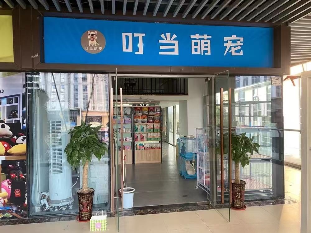 镜湖叮当萌宠宠物殡葬